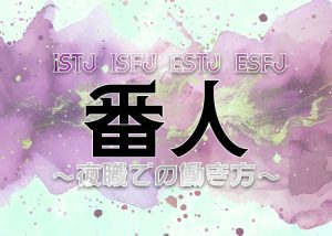 MBTI「番人」の夜職の働き方！ISTJ・ISFJ・ESTJ・ESFJを徹底解説