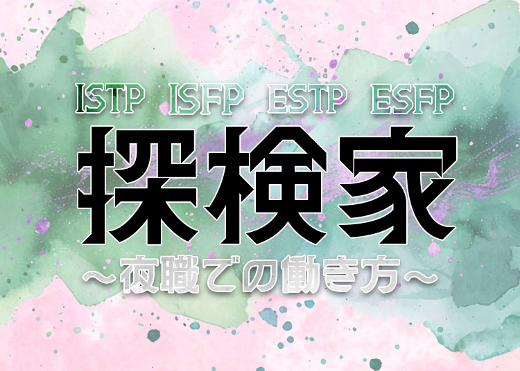 MBTI「探検家」の夜職の働き方！ISTP・ISFP・ESTP・ESFPを徹底解説