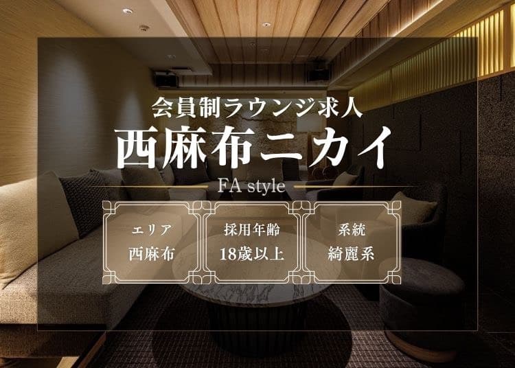 西麻布ニカイ