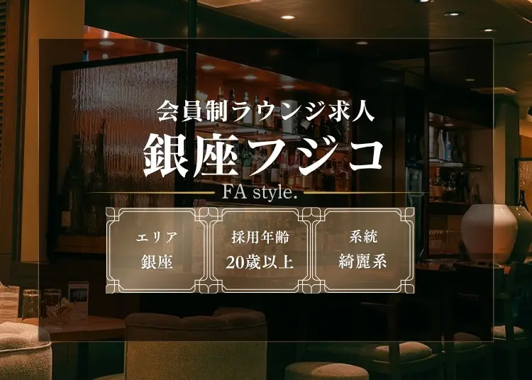 銀座フジコ