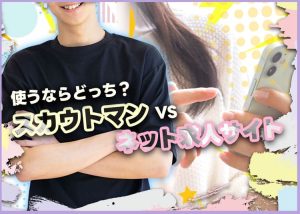 「街に蔓延るスカウトマン」と「ネット求人サイト」を使ってみて思ったこと_0