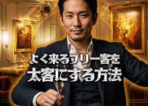 【-キャバクラ-LINE-】よく来るフリー客を太客にする方法とは？