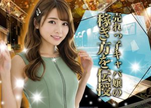 【-キャバクラ-バイト-】ナンバーワンキャバ嬢のテクニックが明らかに！天才たちの稼