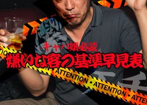 【-キャバクラ-バイト-】嫌いな客の基準早見表！あなたの指名客は大丈夫？