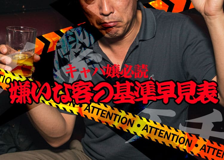 【-キャバクラ-バイト-】嫌いな客の基準早見表！あなたの指名客は大丈夫？