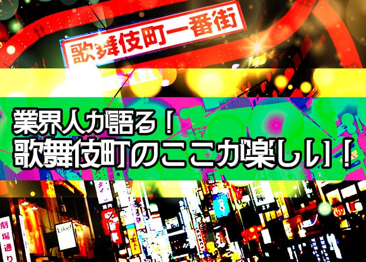 【-キャバクラ-バイト-】新宿歌舞伎町は怖くて危ない所？業界人が語る楽しいポイント