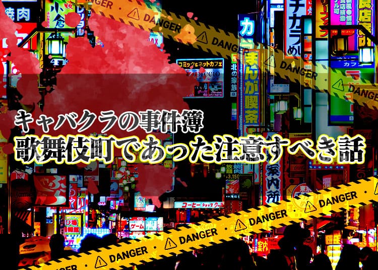【-キャバクラ-危ない-】体入・本入後に！歌舞伎町であった注意すべき話