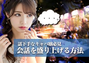 【-キャバクラ-指名-増える-】話下手な女の子必見！簡単に会話を楽しく盛り上げる秘訣