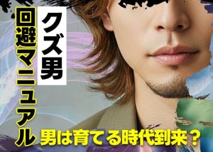 【 ラウンジ嬢 危ない 】クズ男回避マニュアル！男は育てる時代到来？
