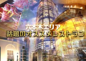 【-会員制ラウンジ-同伴-】六本木エリア厳選！話題のオススメレストラン5選！