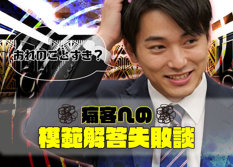【-会員制ラウンジ-痛客-】バイト中「俺のこと好き？」と聞かれた時の模範解答失敗談_0