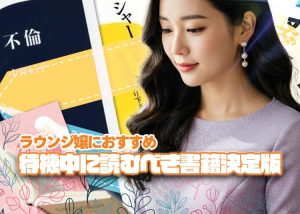 【-読書-ラウンジ嬢-】待機中に読むならこれ！仕事やプライベートに役立つオススメ書_0