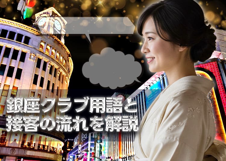 【-銀座-高級クラブ-ホステス-】銀座クラブ用語と接客の流れをまるっと解説_0
