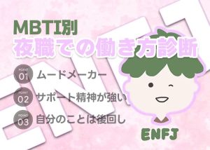 【MBTI別】夜職での働き方診断「ENFJ(主人公)」編