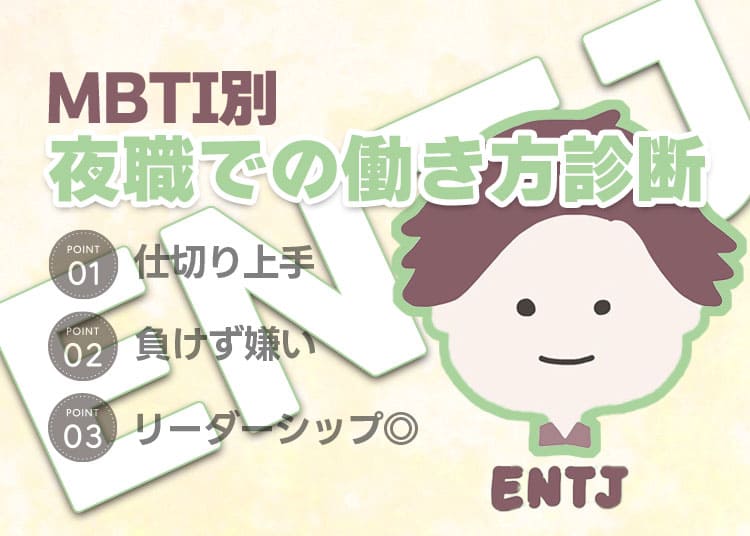【MBTI別】夜職での働き方診断「ENTJ(指揮官)」編