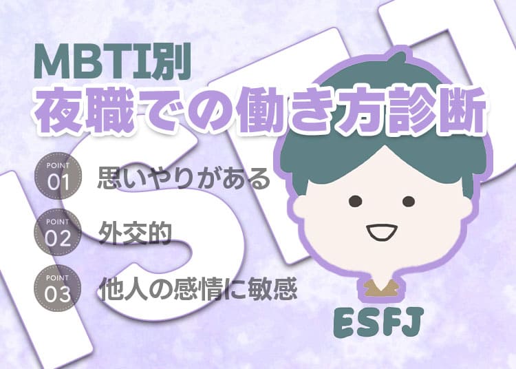 【MBTI別】夜職での働き方診断「ESFJ（領事）」編