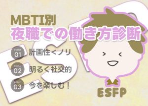 【MBTI別】夜職での働き方診断「ESFP（エンターテイナー）」編