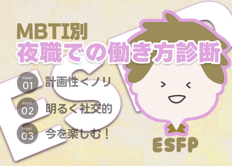 【MBTI別】夜職での働き方診断「ESFP（エンターテイナー）」編