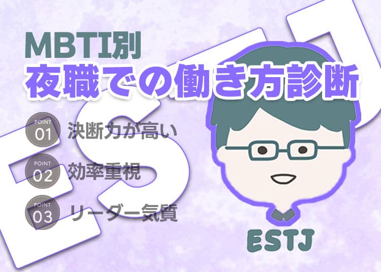 【MBTI別】夜職での働き方診断「ESTJ（幹部）」編