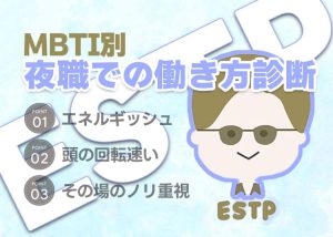 【MBTI別】夜職での働き方診断「ESTP（起業家）」編