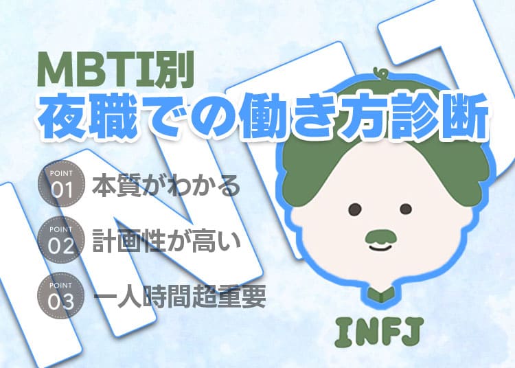 【MBTI別】夜職での働き方診断「INFJ(提唱者)」編
