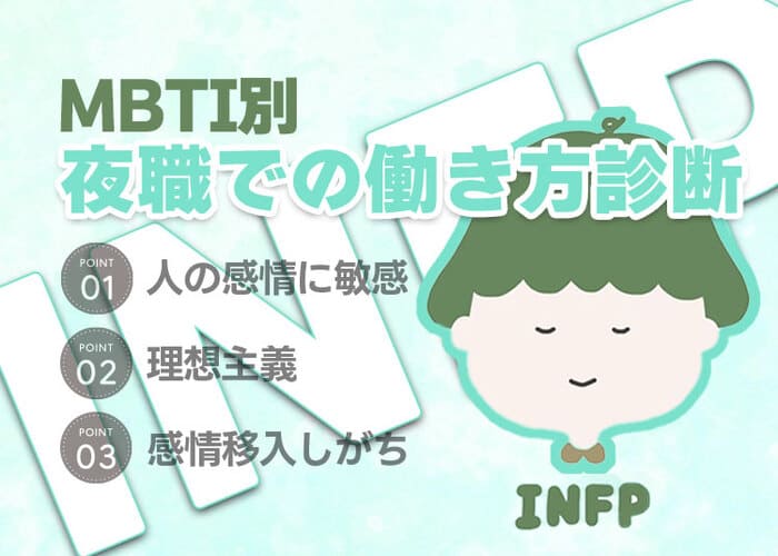 【MBTI別】夜職での働き方診断「INFP（仲介者型）」編