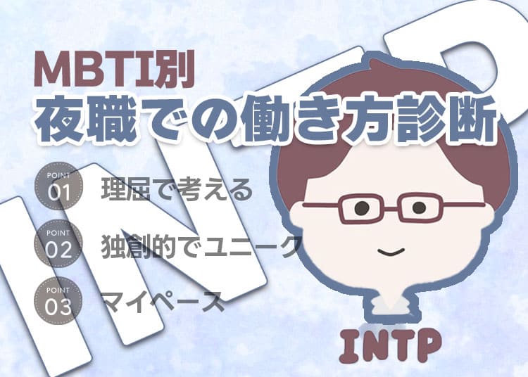 【MBTI別】夜職での働き方診断「INTP(倫理学者)」編