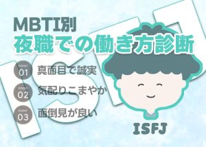 【MBTI別】夜職での働き方診断「ISFJ（擁護者）」編