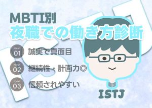 【MBTI別】夜職での働き方診断「ISTJ（管理者）」編