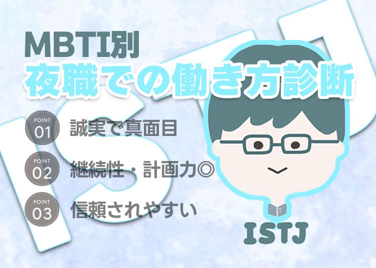 【MBTI別】夜職での働き方診断「ISTJ（管理者）」編