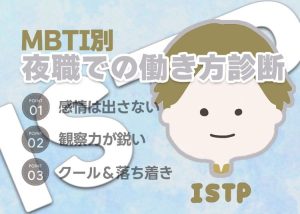 【MBTI別】夜職での働き方診断「ISTP(巨匠)」編 (1)
