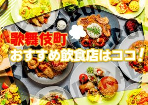 【キャバ嬢押し】歌舞伎！女の子におすすめな飲食店5選