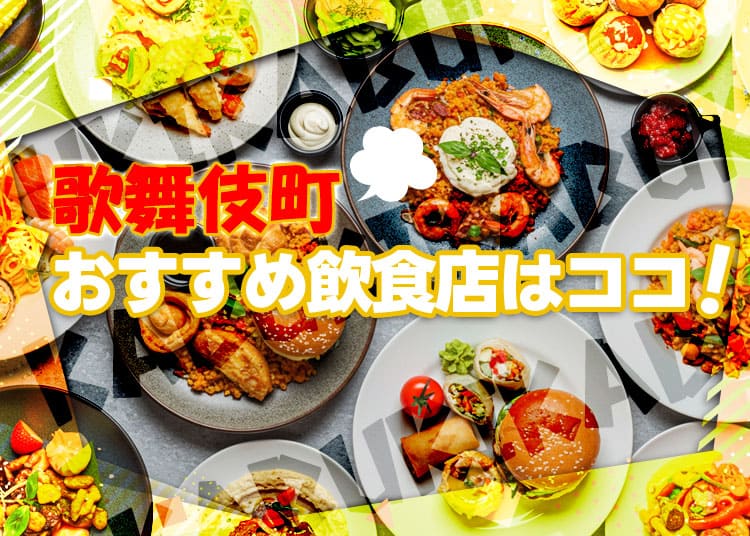 【キャバ嬢押し】歌舞伎！女の子におすすめな飲食店5選