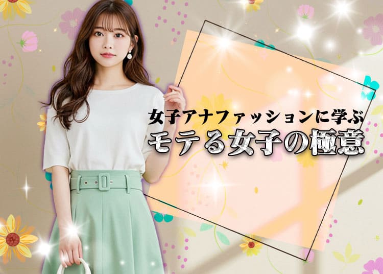 【ラウンジ嬢】女子アナファッションに学ぶモテる女子