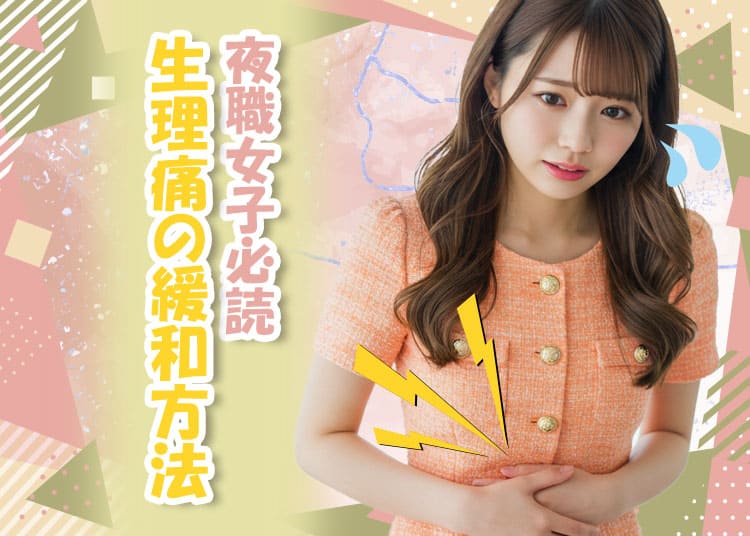 【仕事はしたいけど痛い】女性の悩み生理痛「私の緩和方法」_0