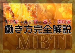 【夜職×MBTI】分析家・外交官・番人・探検家のタイプ別に見る働き方の違いを解説