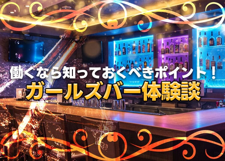 【新年度】バイト選びの参考に！ガールズバーで働く時に【知っておくべき知識】を見