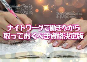 【貯金しながら資格取得】ナイトワークをしている間に取っておきたい資格4選_0
