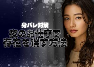 【身バレ対策】ラウンジで働きたいでも周りに知られたくない。夜のお仕事で存在を消_0