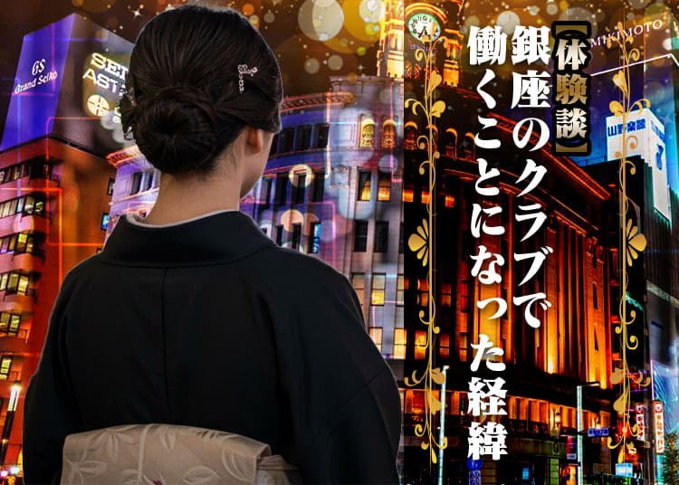 【銀座クラブ体験談】私が銀座の高級クラブで働く事になった経緯について_0