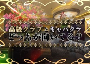 あなたは高級クラブとキャバクラのどっちに向いている？実体験をもとに違いを教えま