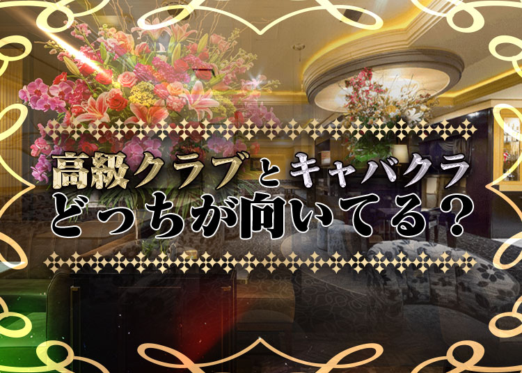 あなたは高級クラブとキャバクラのどっちに向いている？実体験をもとに違いを教えま