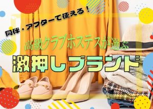 高級クラブのホステスの私服。定番品から個性的なブランドを紹介！