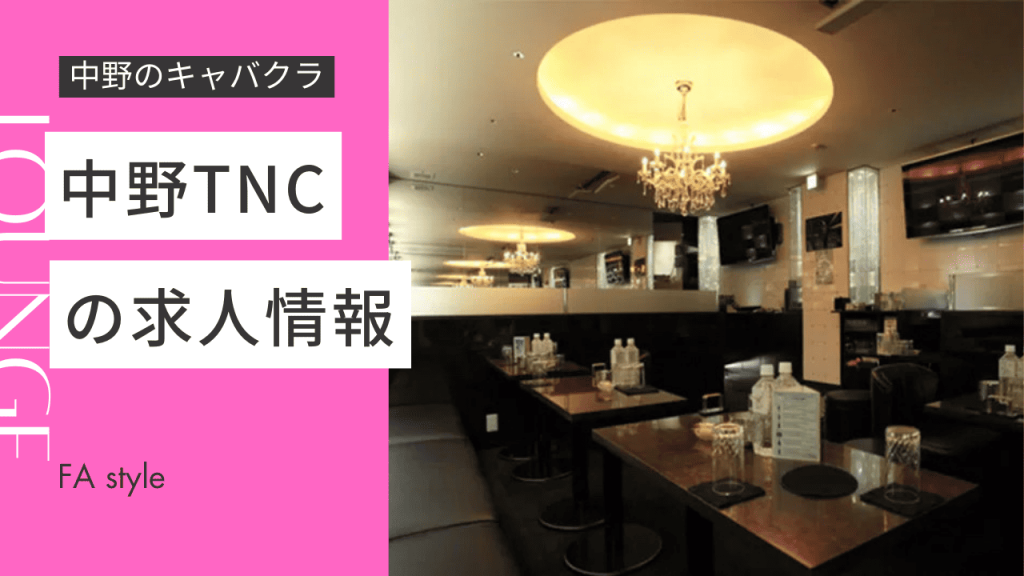 中野TNC