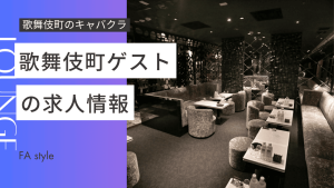 歌舞伎町ゲスト