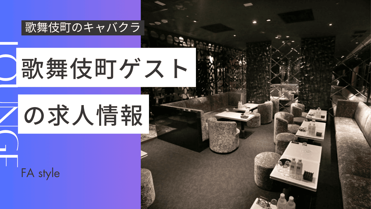 歌舞伎町ゲスト