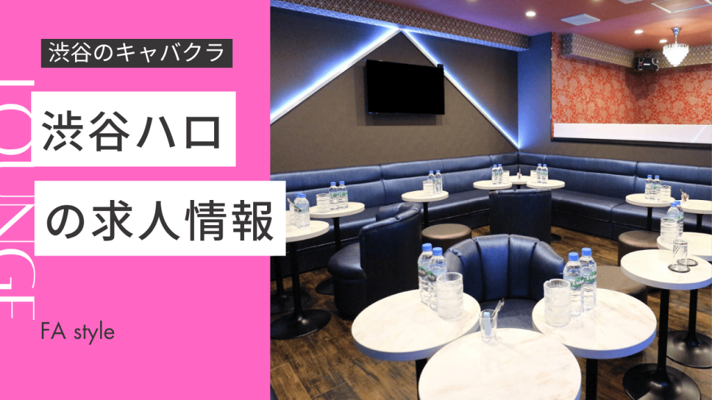 渋谷ハロ
