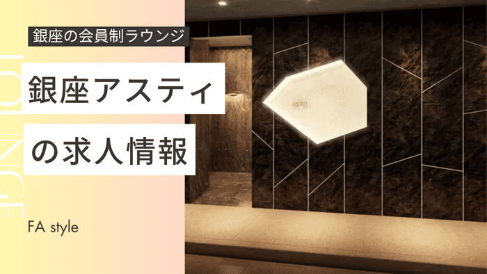 銀座アスティ情報の時給はこちら