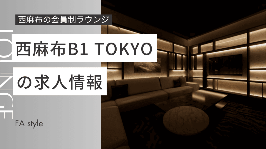 西麻布B1 TOKYO