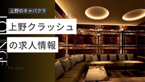 上野クラッシュ
